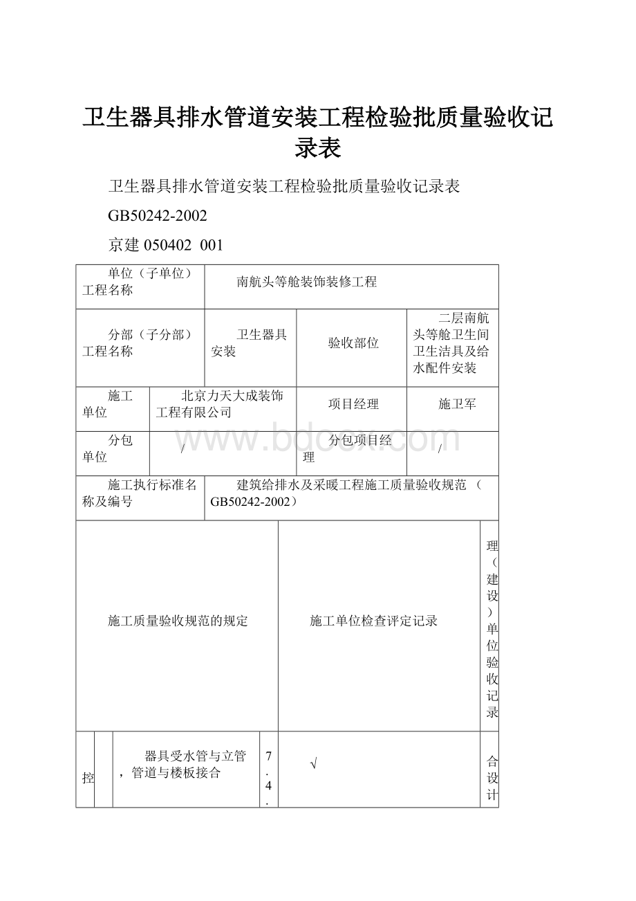 卫生器具排水管道安装工程检验批质量验收记录表.docx