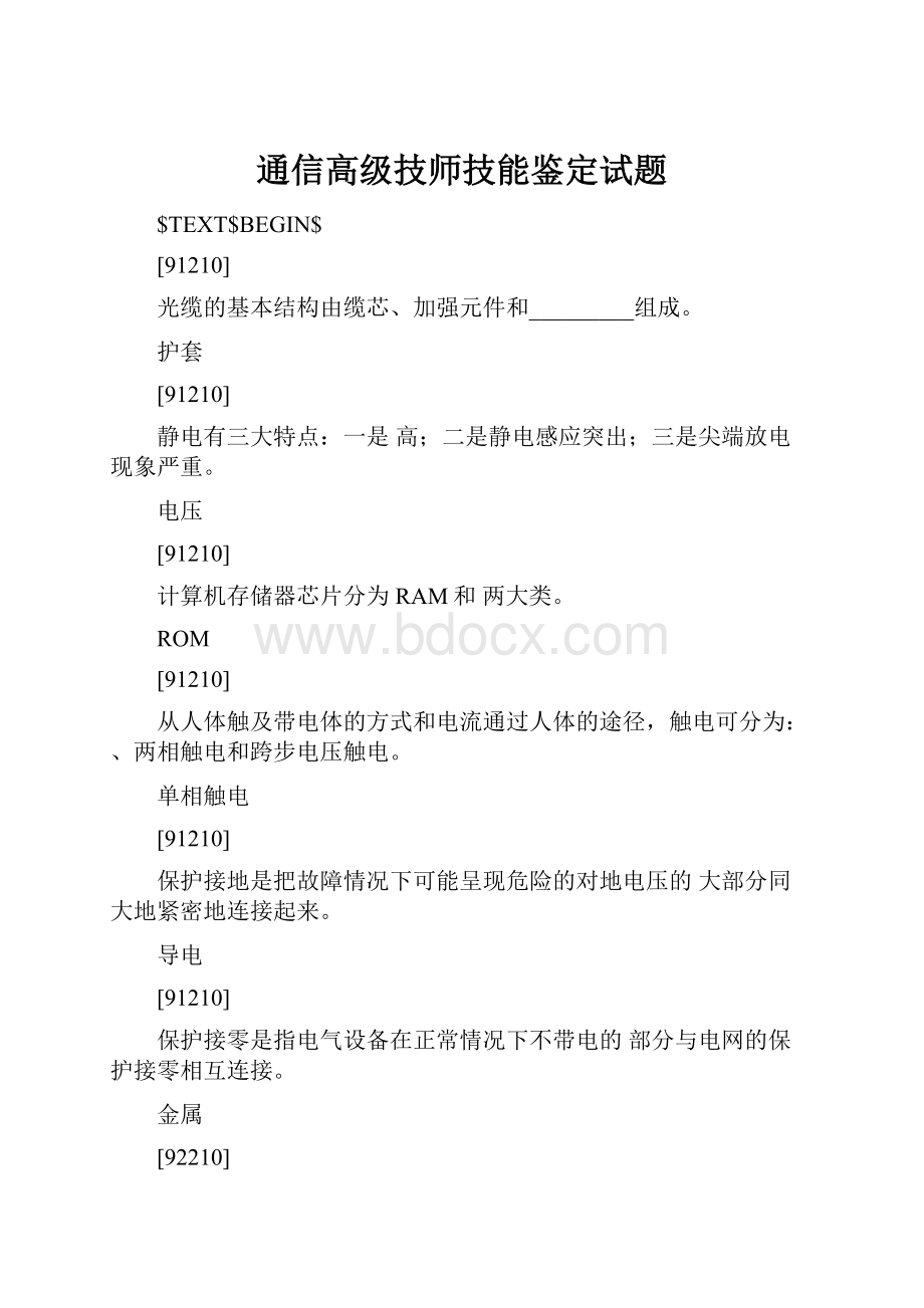 通信高级技师技能鉴定试题.docx