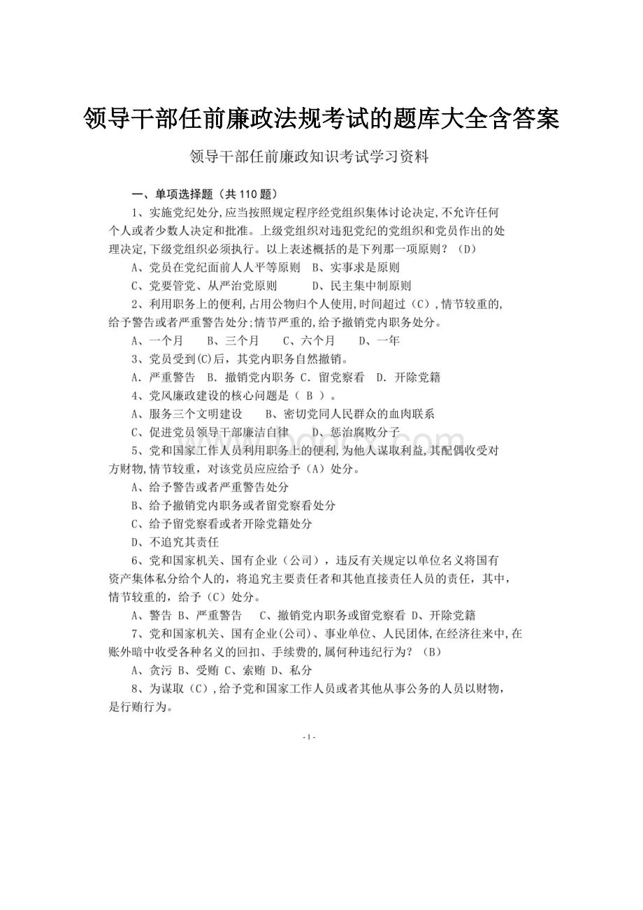 领导干部任前廉政法规考试的题库大全含答案.docx