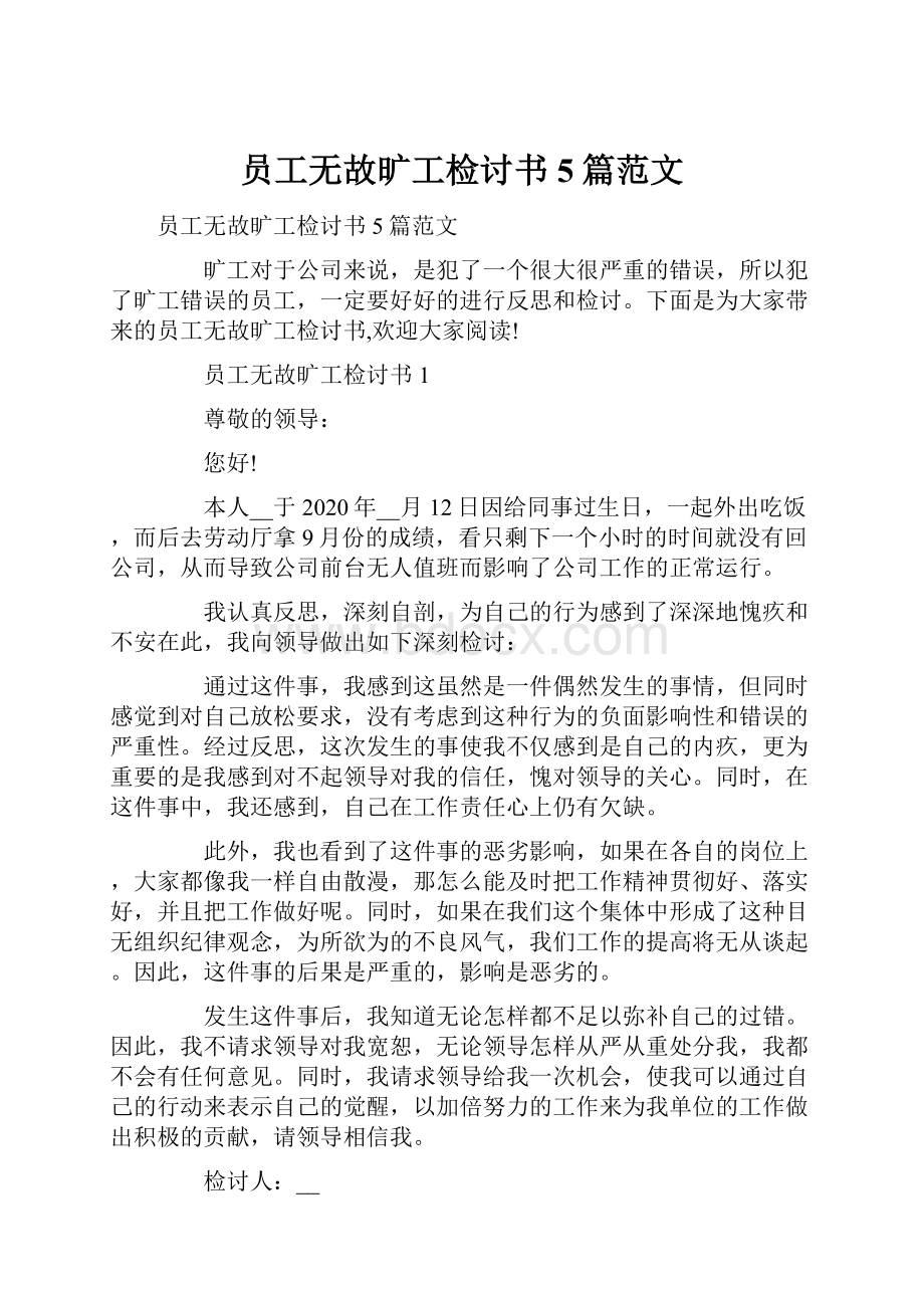 员工无故旷工检讨书5篇范文.docx