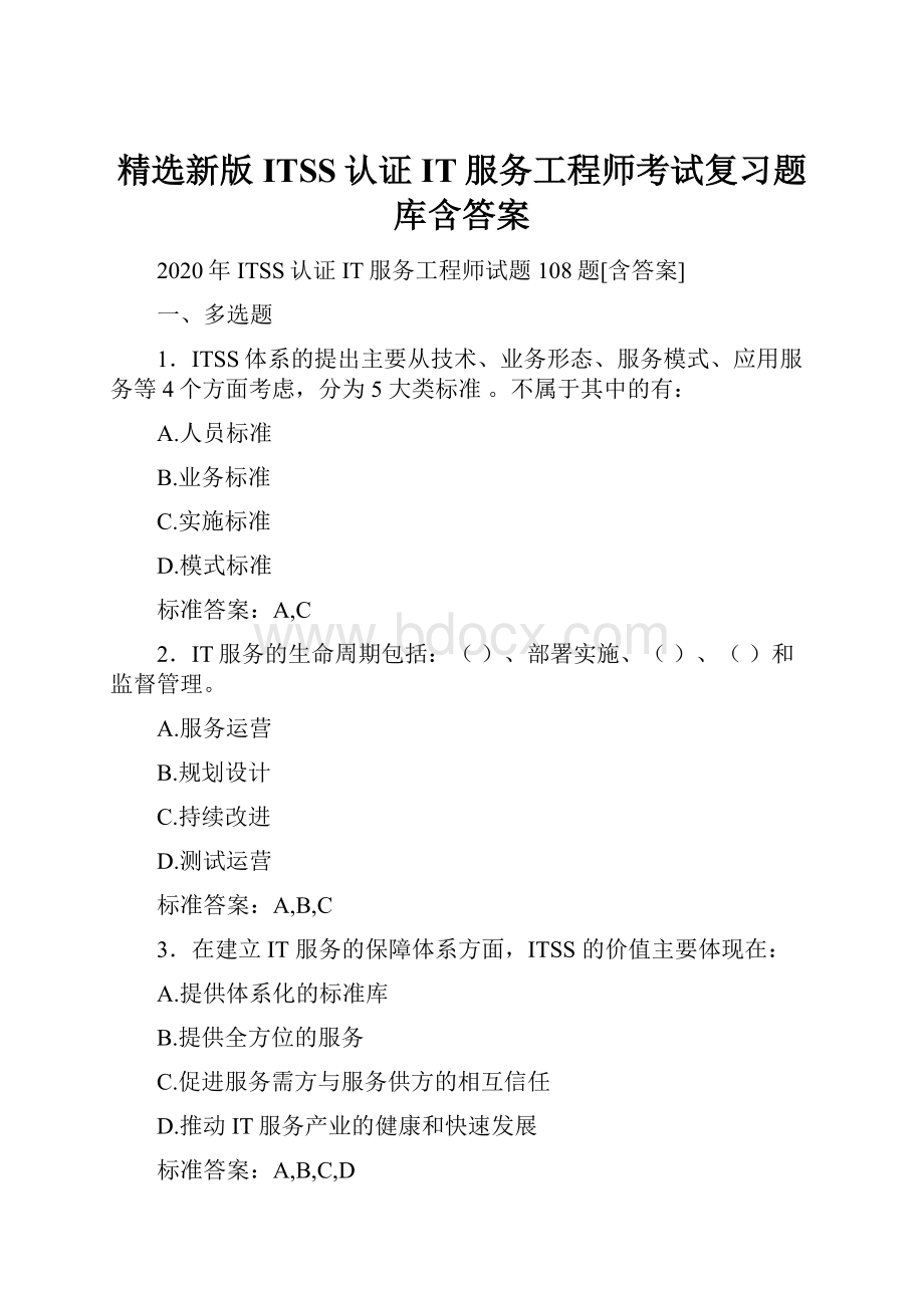 精选新版ITSS认证IT服务工程师考试复习题库含答案.docx_第1页