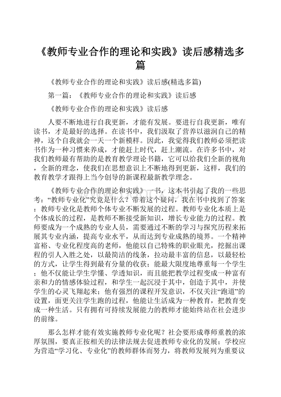 《教师专业合作的理论和实践》读后感精选多篇.docx