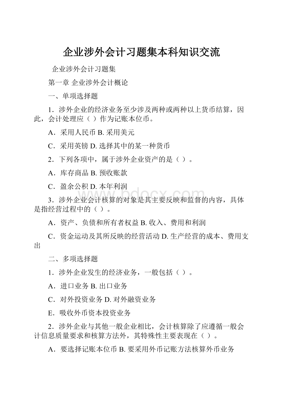 企业涉外会计习题集本科知识交流.docx