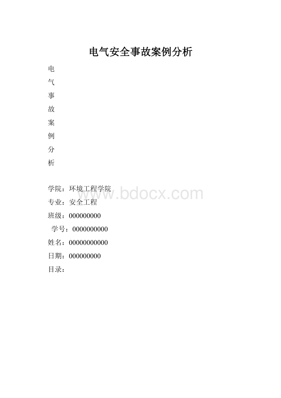 电气安全事故案例分析.docx