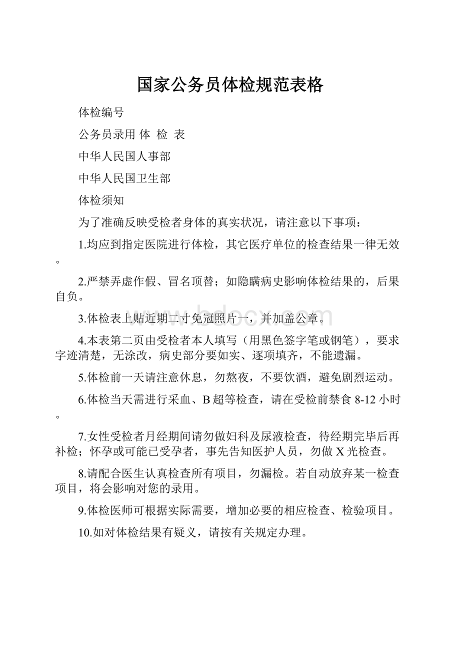 国家公务员体检规范表格.docx_第1页