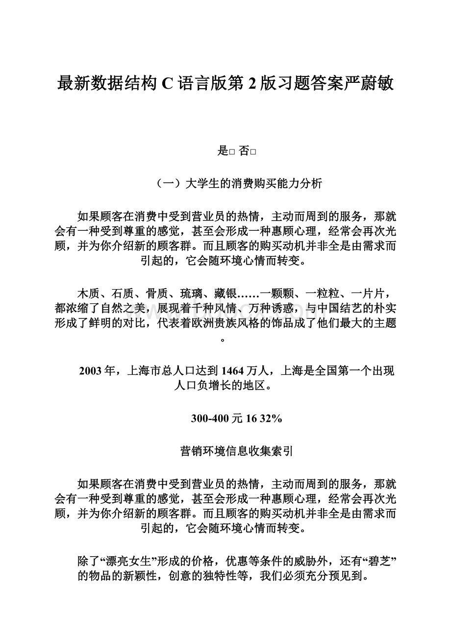 最新数据结构C语言版第2版习题答案严蔚敏.docx