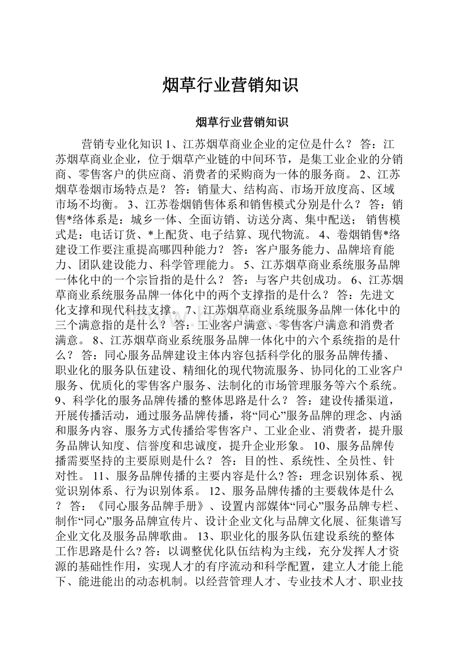 烟草行业营销知识.docx_第1页