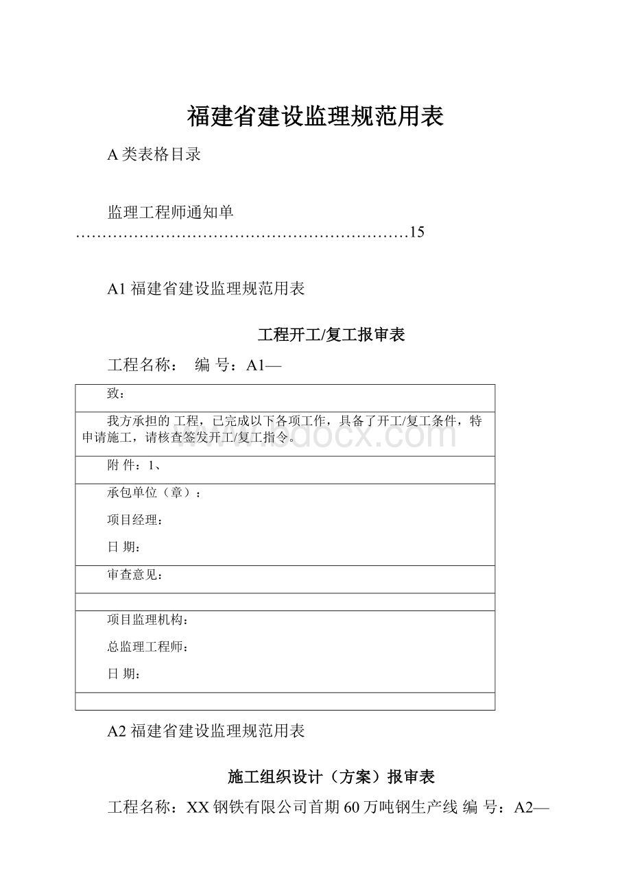 福建省建设监理规范用表.docx