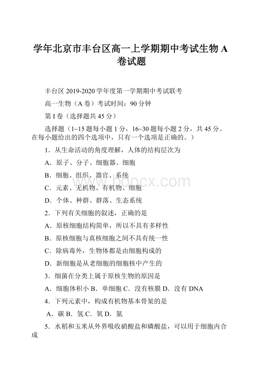 学年北京市丰台区高一上学期期中考试生物A卷试题.docx_第1页