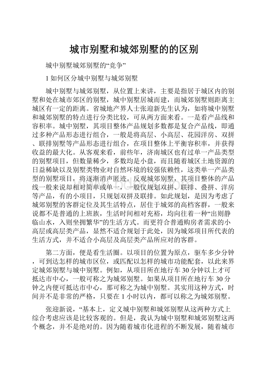 城市别墅和城郊别墅的的区别.docx_第1页