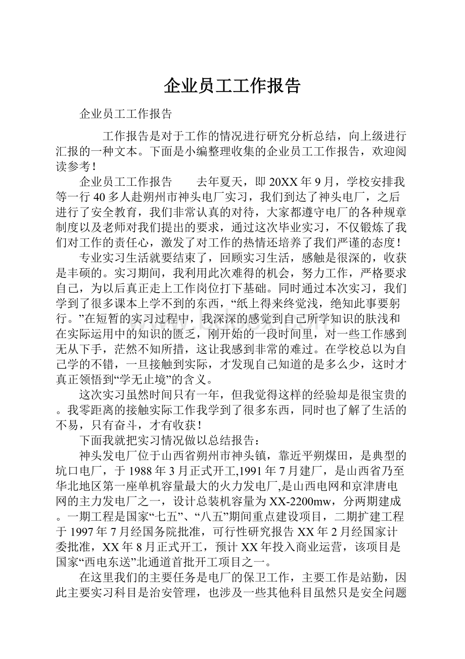 企业员工工作报告.docx