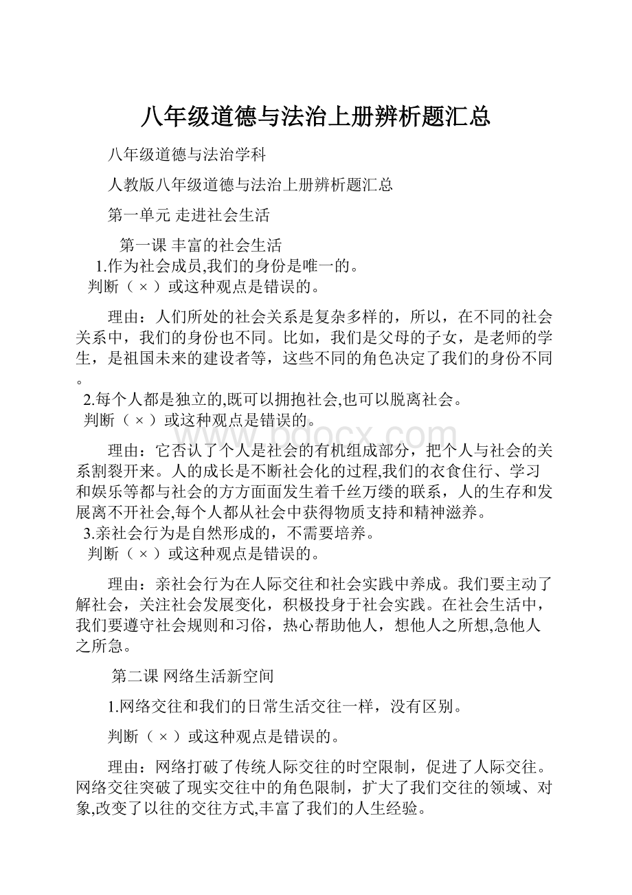 八年级道德与法治上册辨析题汇总.docx_第1页