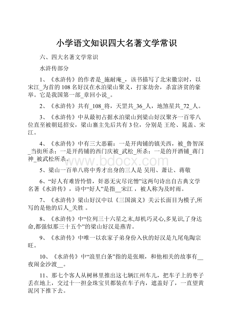 小学语文知识四大名著文学常识.docx