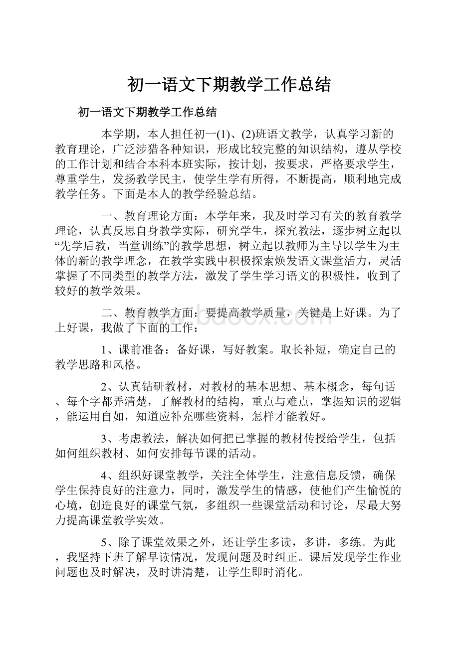 初一语文下期教学工作总结.docx