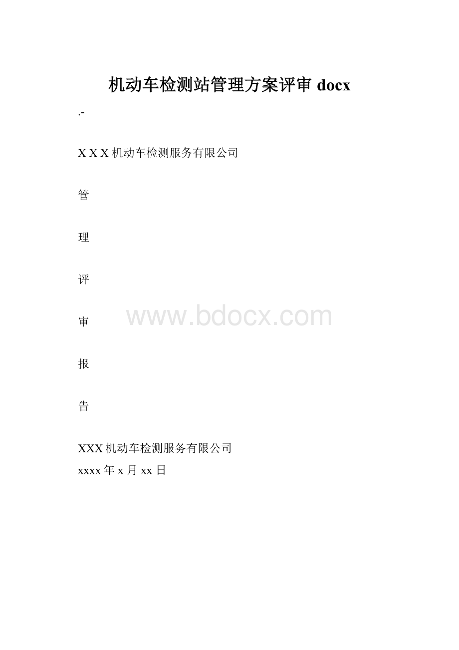 机动车检测站管理方案评审docx.docx