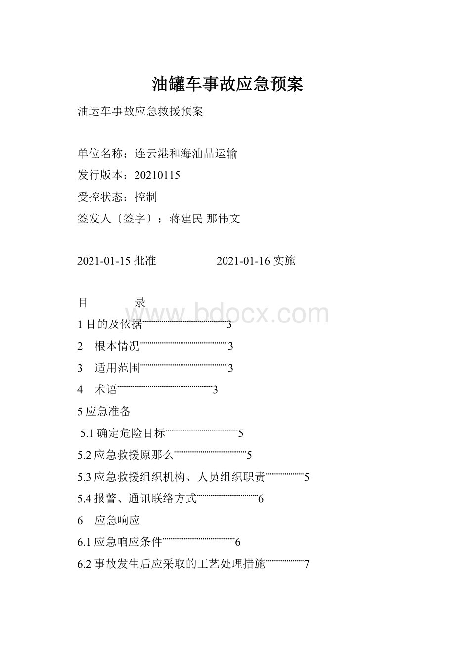 油罐车事故应急预案.docx