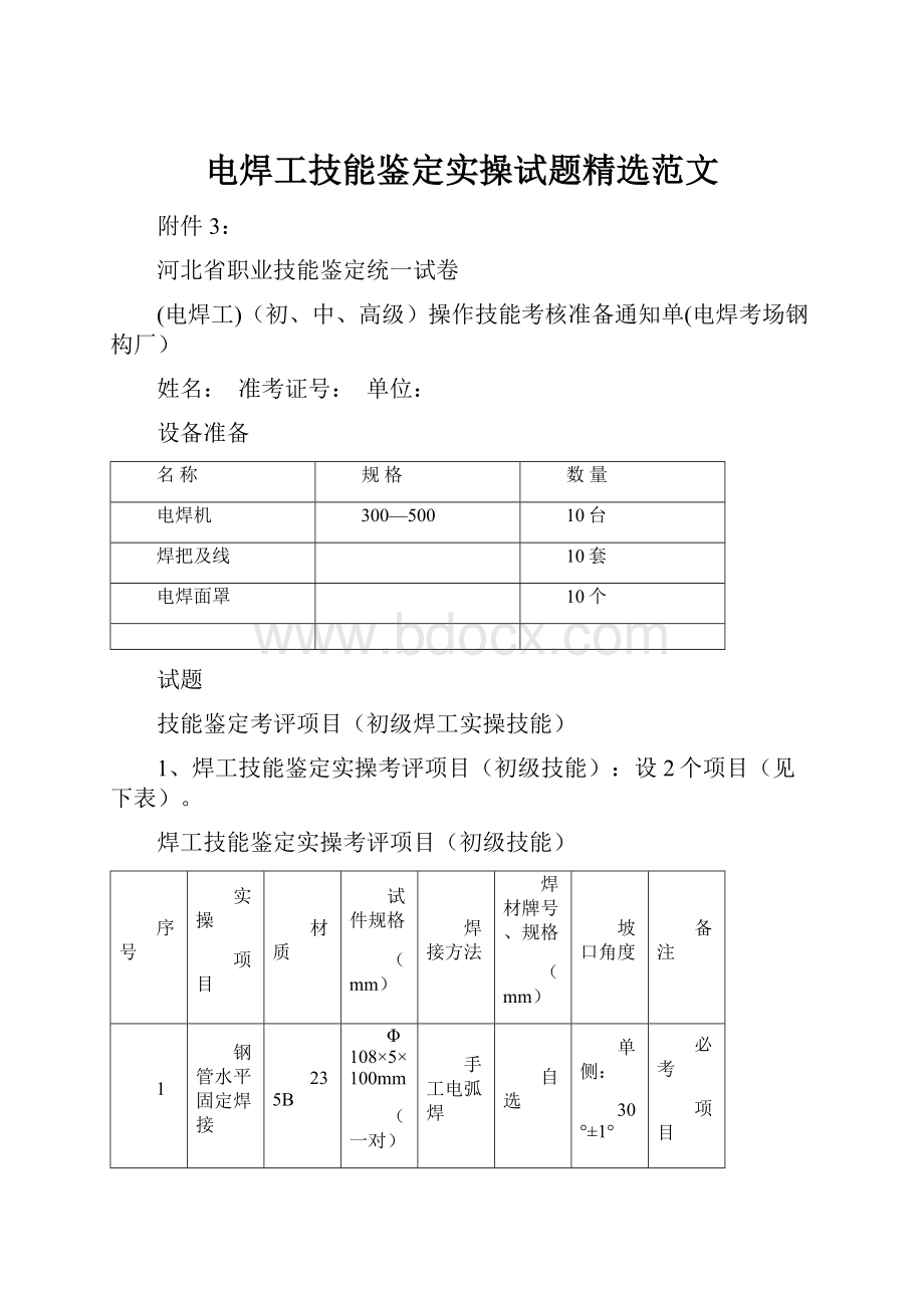 电焊工技能鉴定实操试题精选范文.docx_第1页