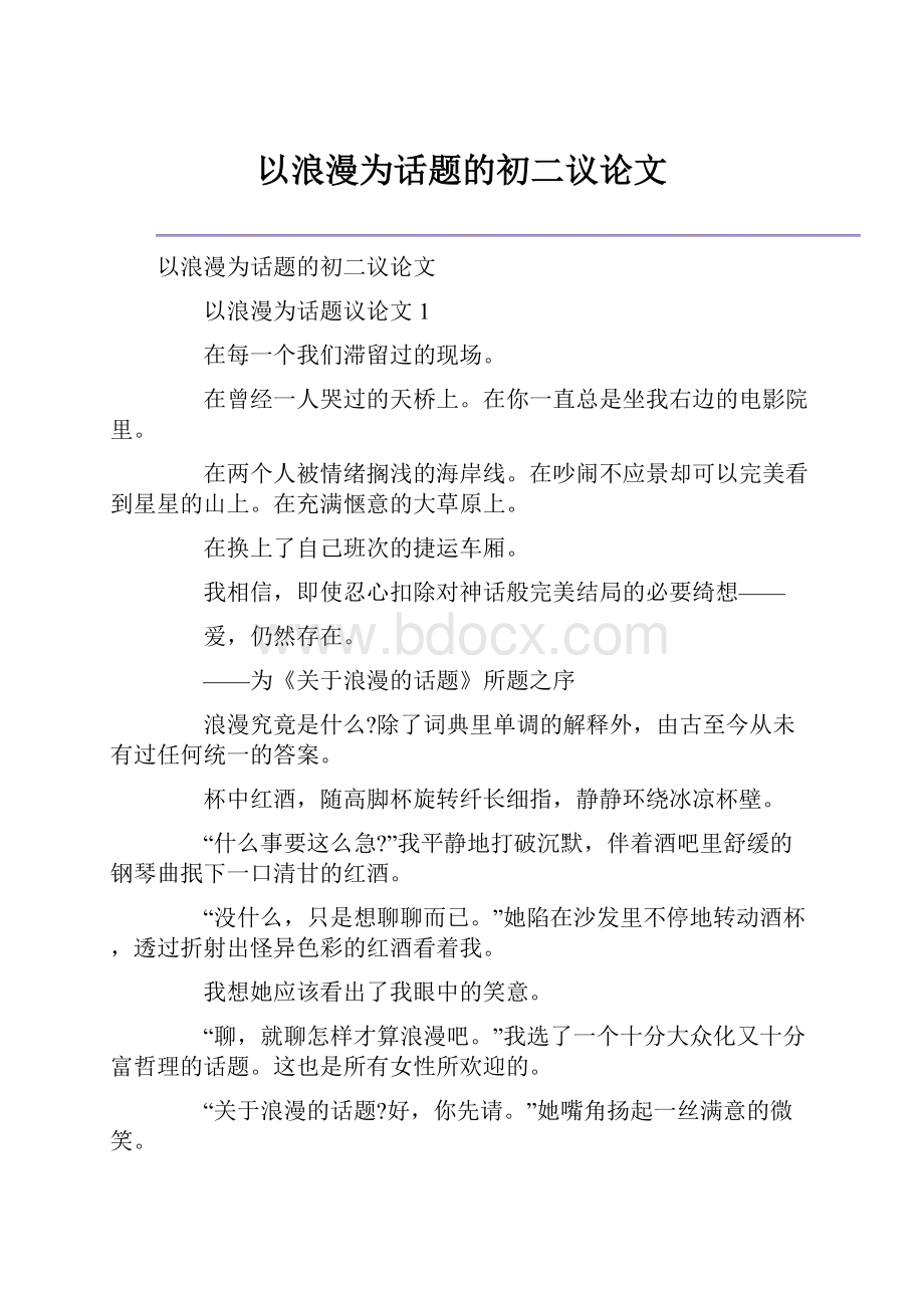 以浪漫为话题的初二议论文.docx_第1页