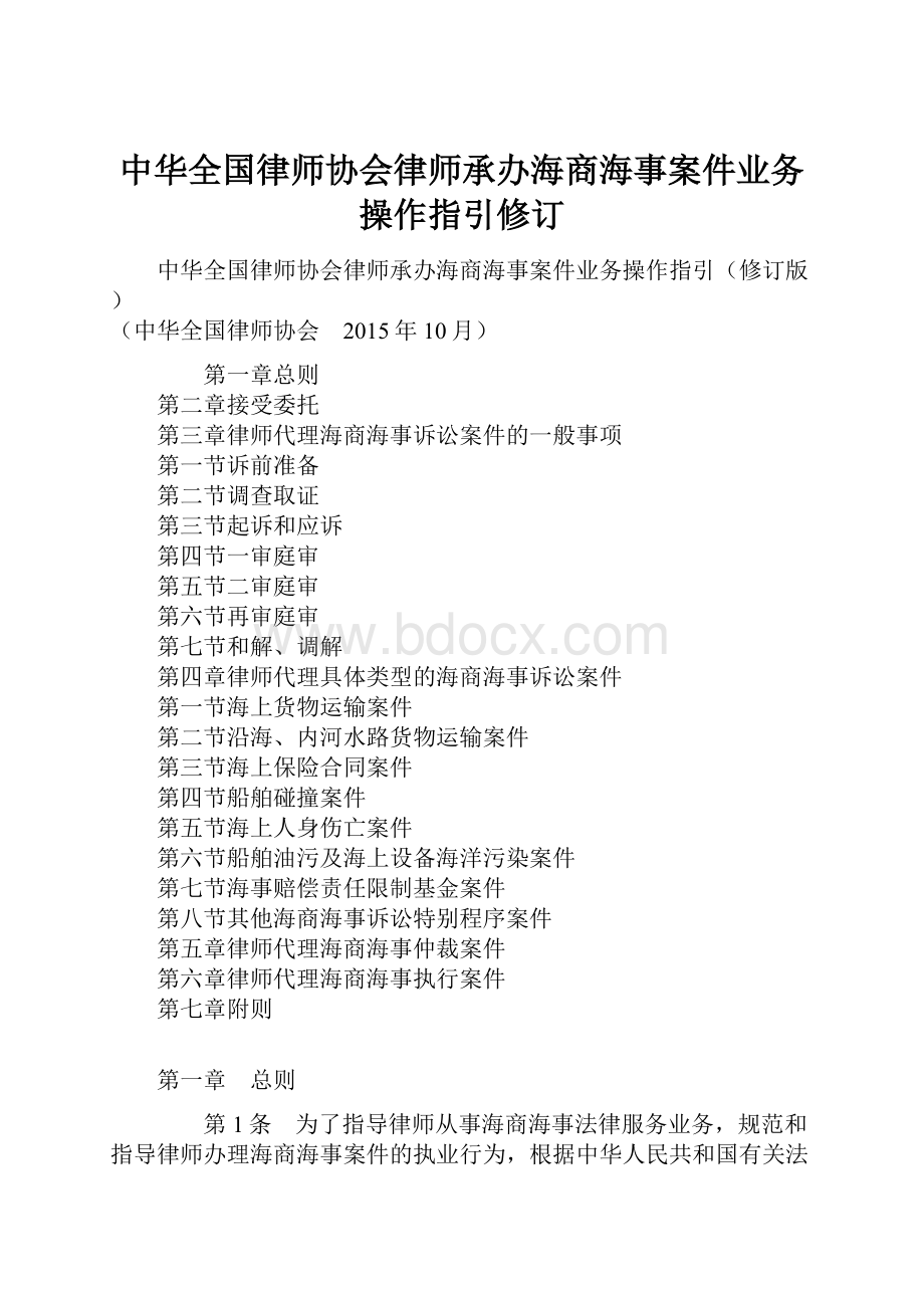 中华全国律师协会律师承办海商海事案件业务操作指引修订.docx