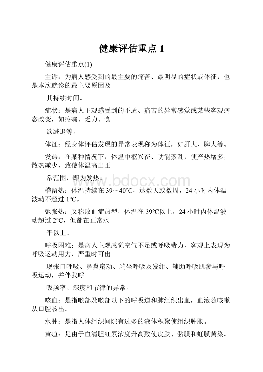 健康评估重点1.docx