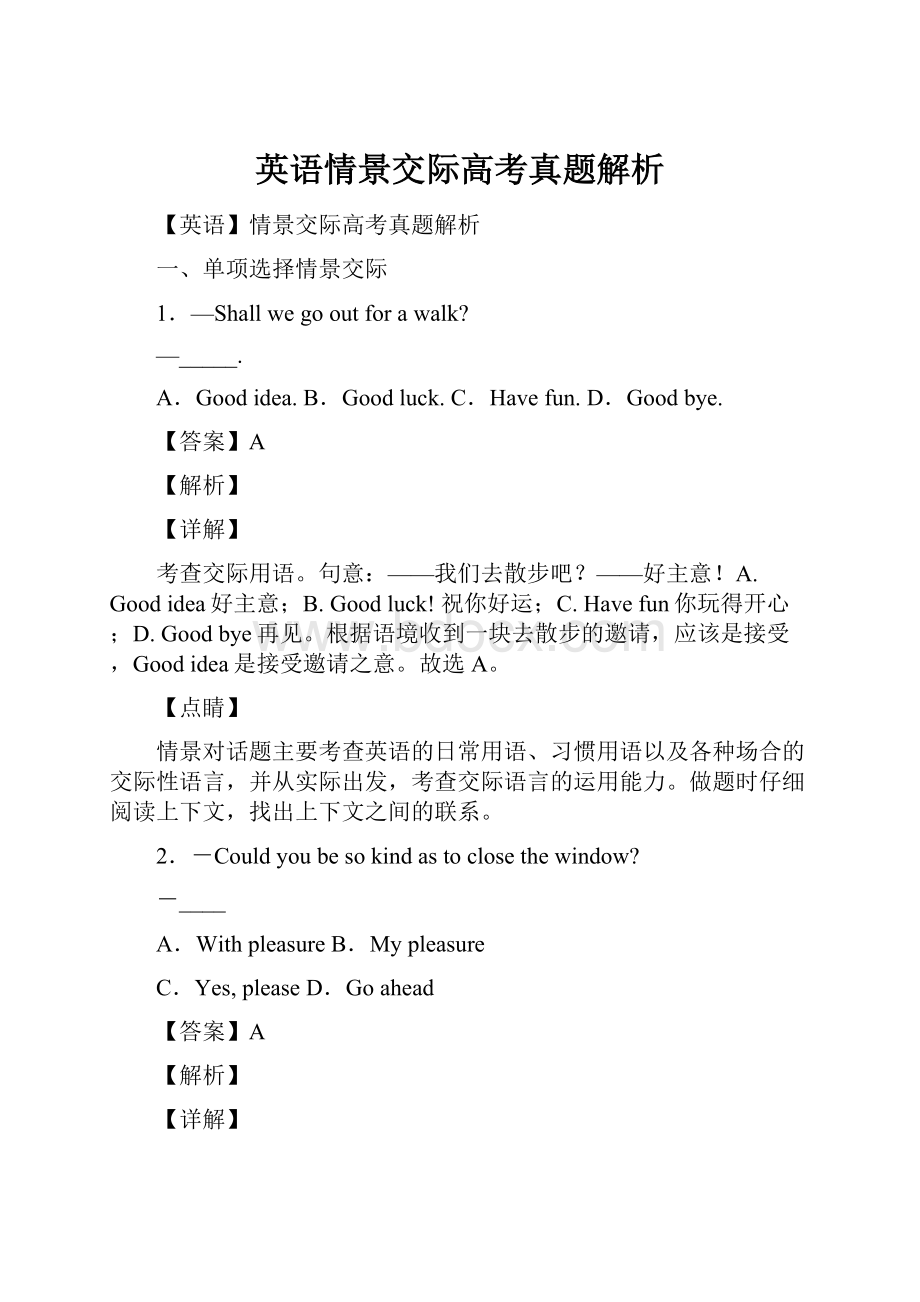 英语情景交际高考真题解析.docx