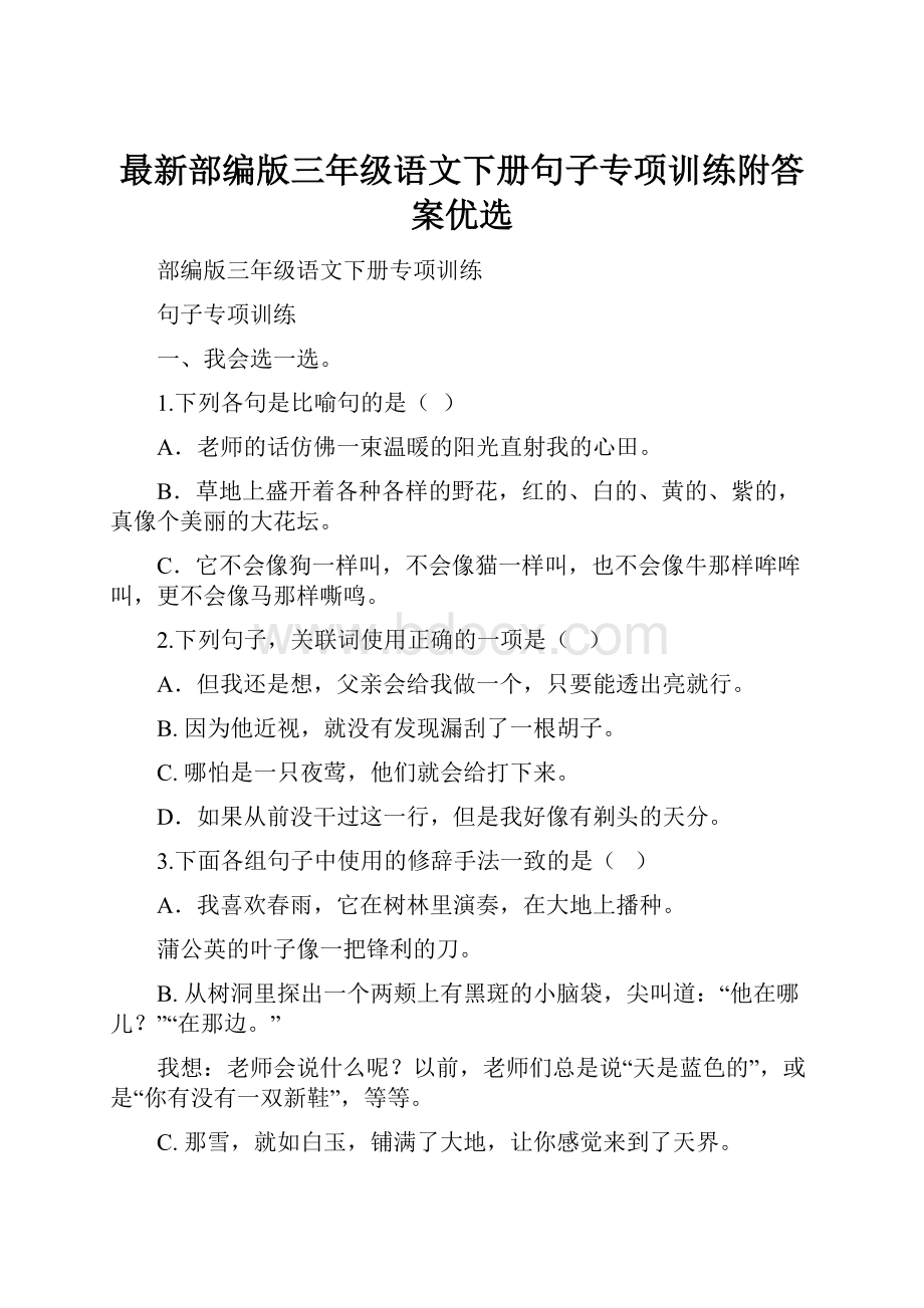 最新部编版三年级语文下册句子专项训练附答案优选.docx