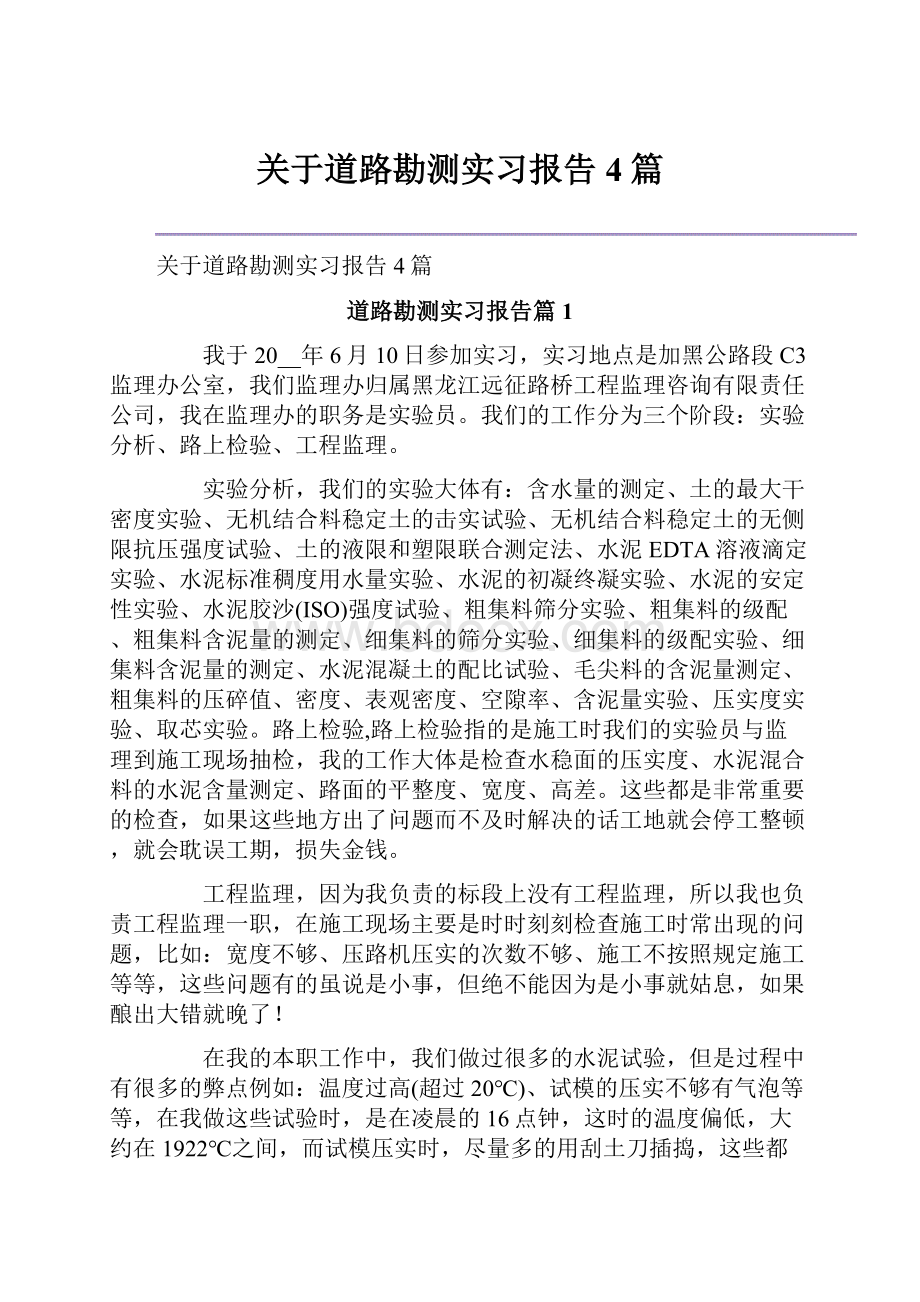 关于道路勘测实习报告4篇.docx_第1页