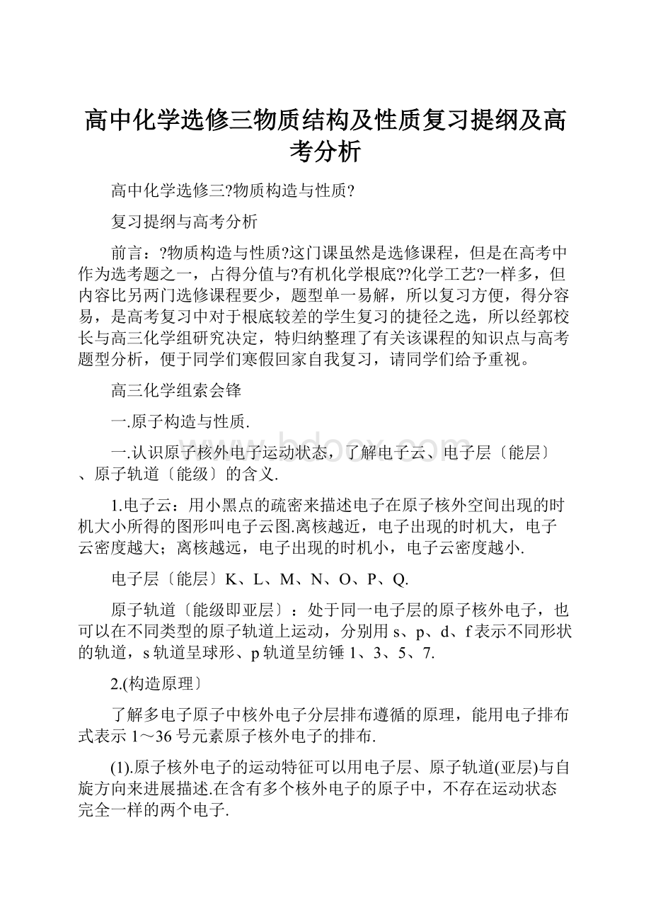 高中化学选修三物质结构及性质复习提纲及高考分析.docx