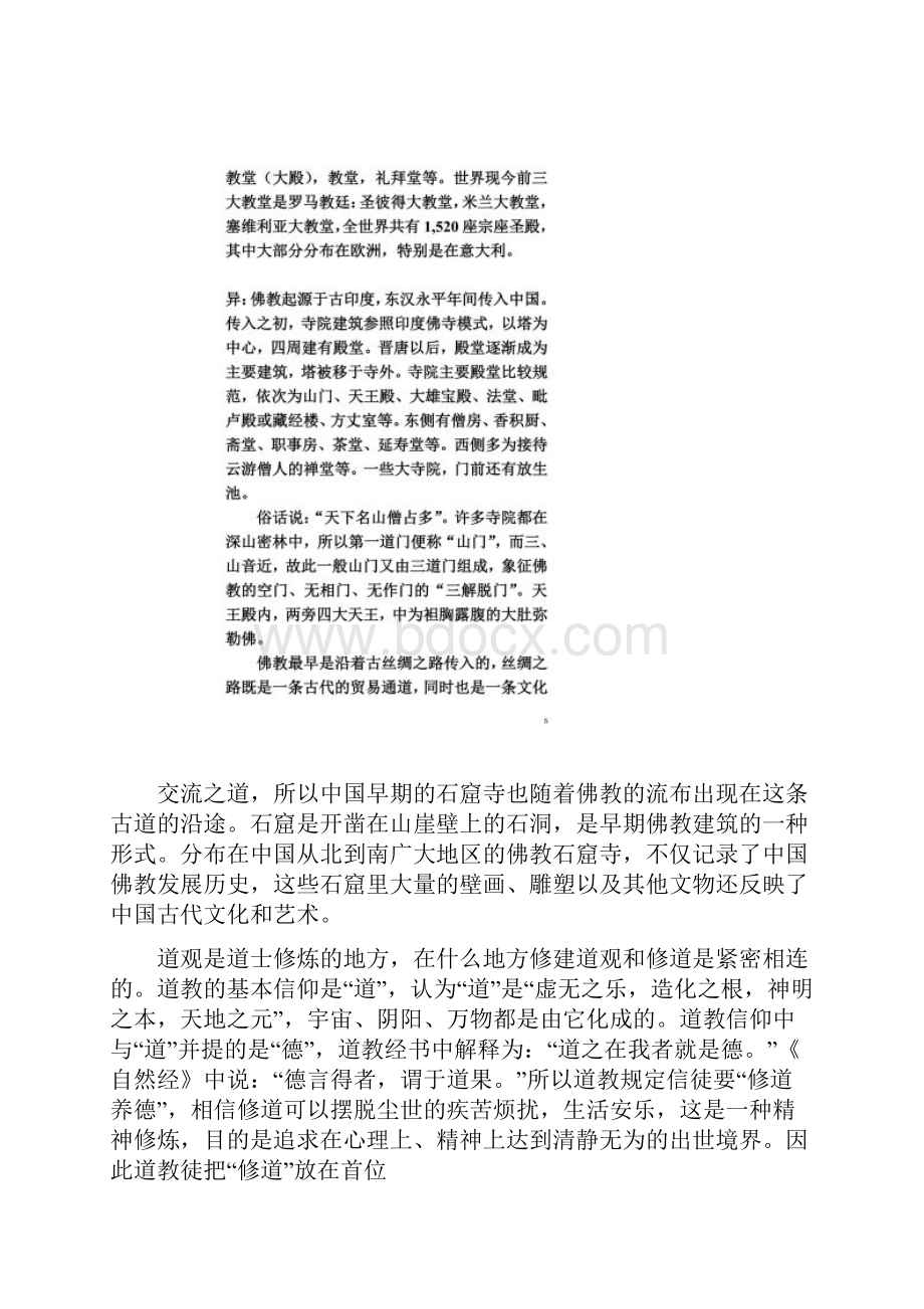 中国寺庙与外国教堂的对比.docx_第3页