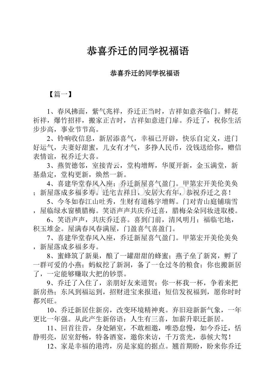 恭喜乔迁的同学祝福语.docx_第1页