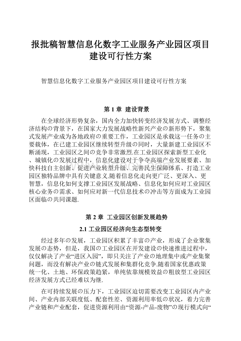 报批稿智慧信息化数字工业服务产业园区项目建设可行性方案.docx