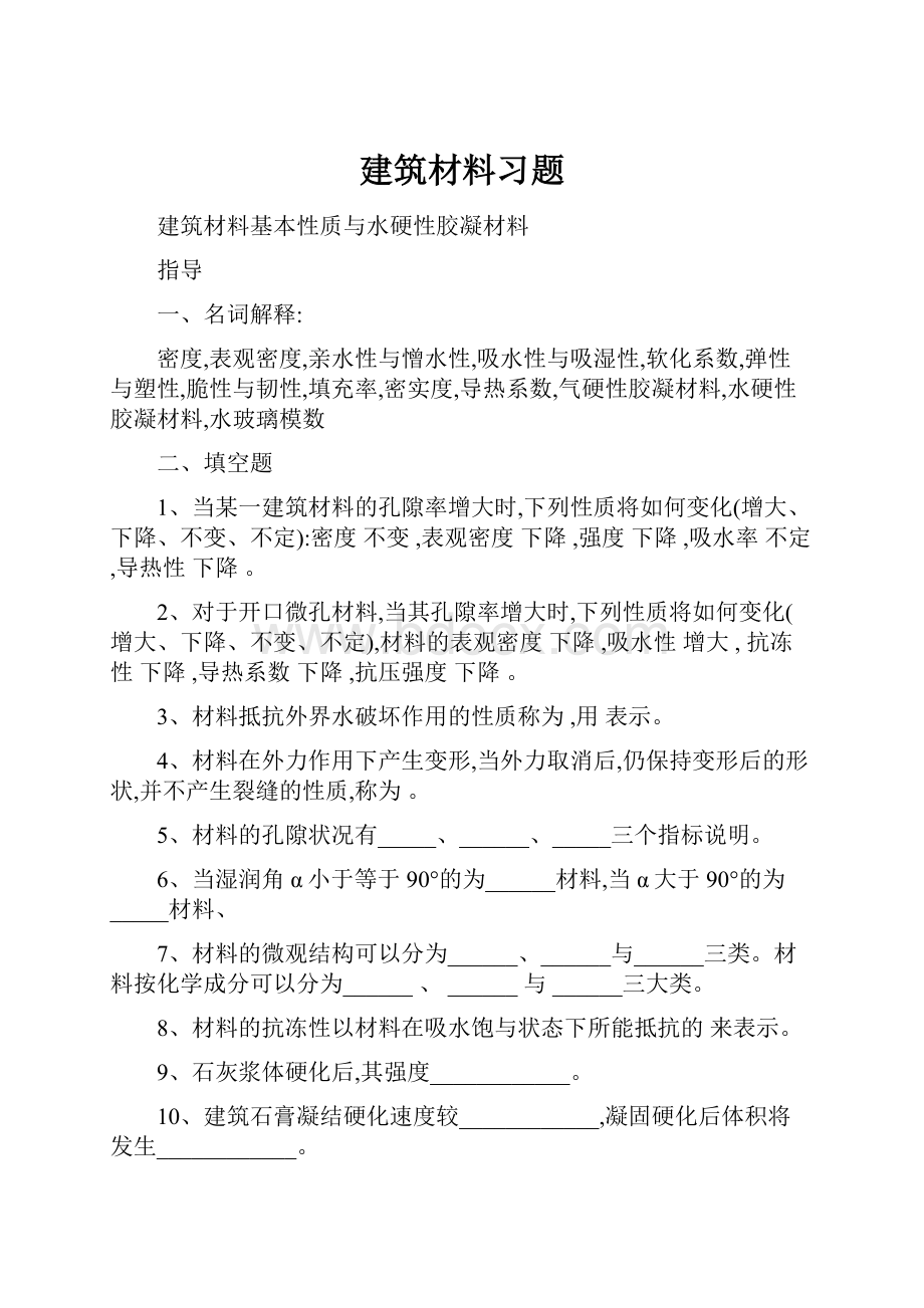 建筑材料习题.docx