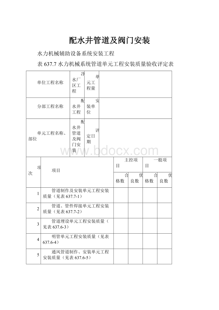 配水井管道及阀门安装.docx