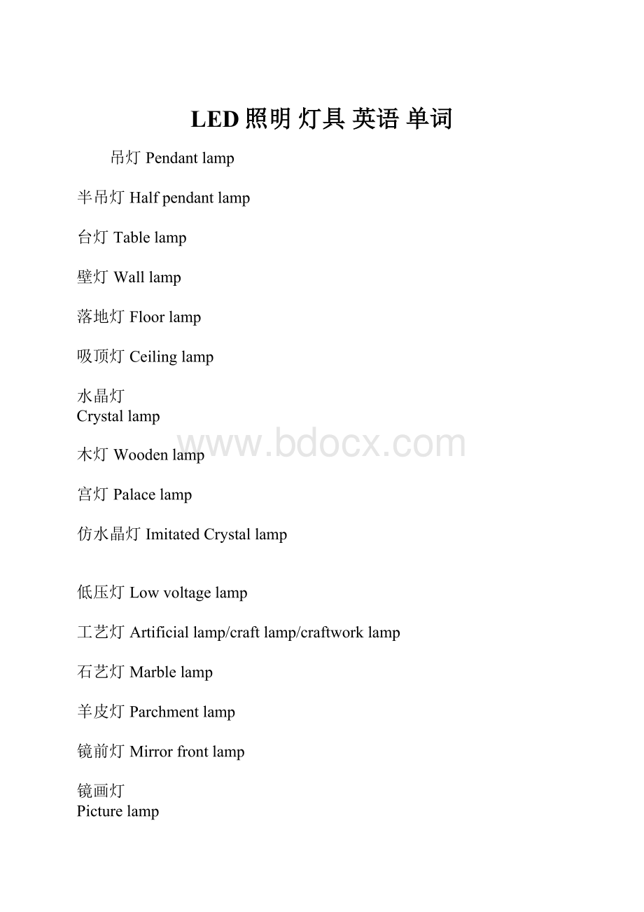 LED照明 灯具 英语 单词.docx_第1页