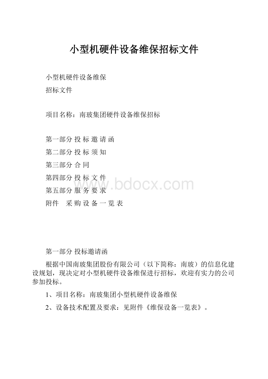 小型机硬件设备维保招标文件.docx