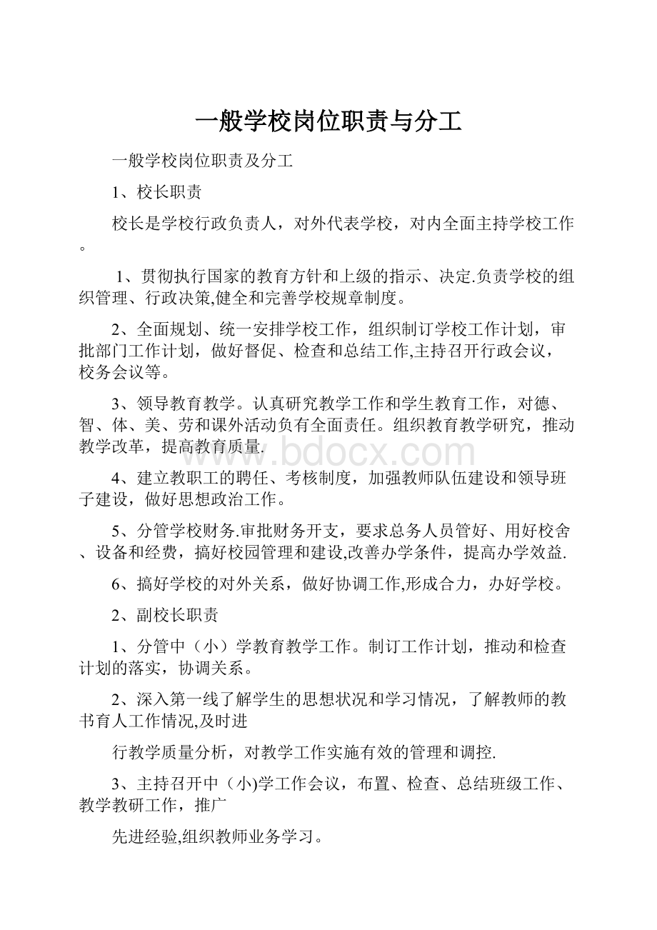 一般学校岗位职责与分工.docx