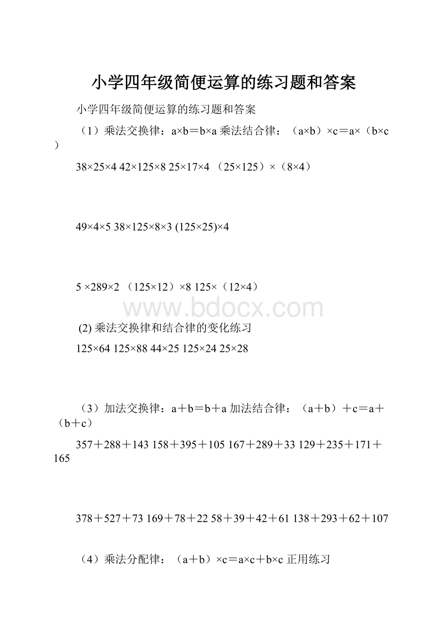 小学四年级简便运算的练习题和答案.docx