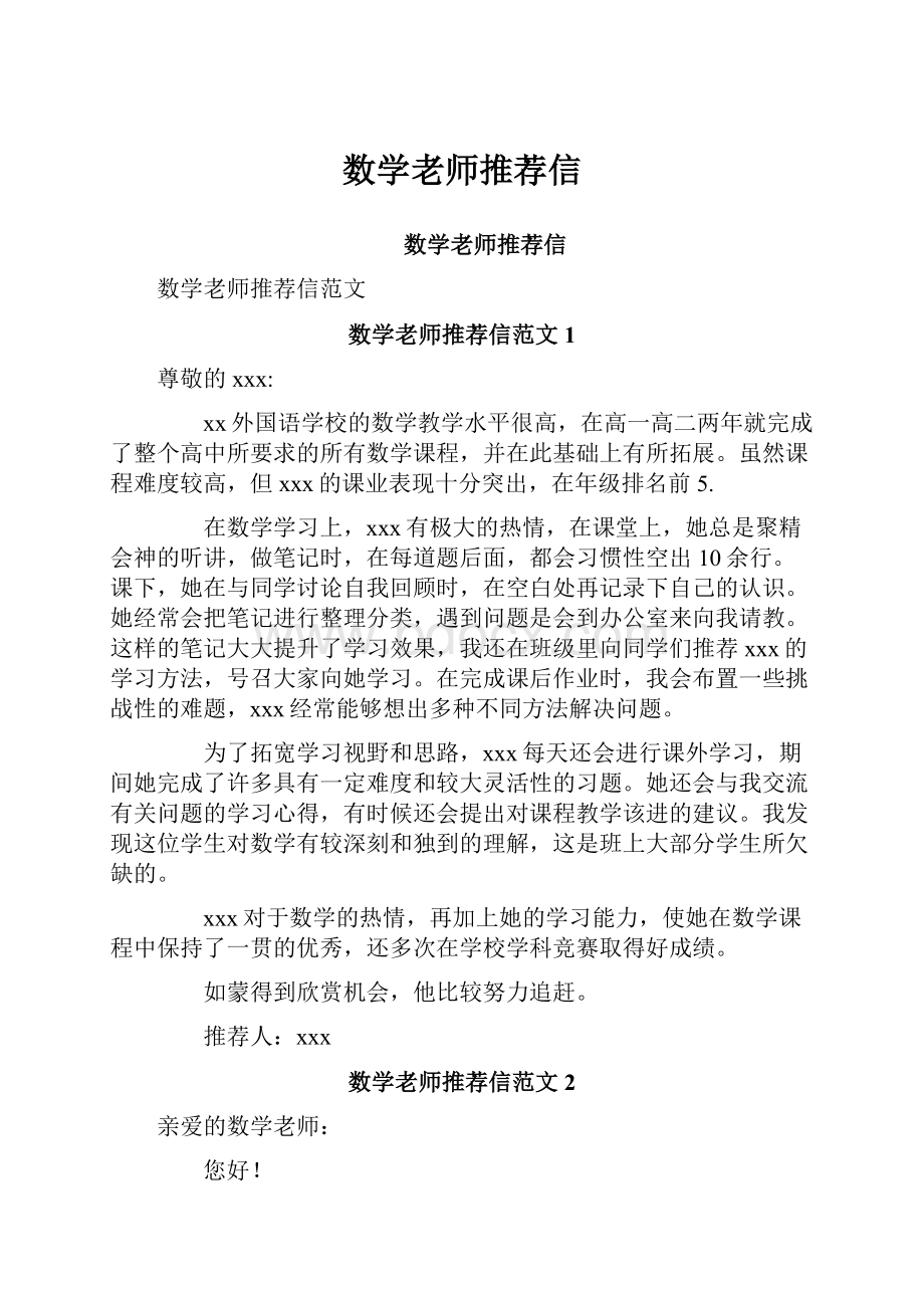 数学老师推荐信.docx