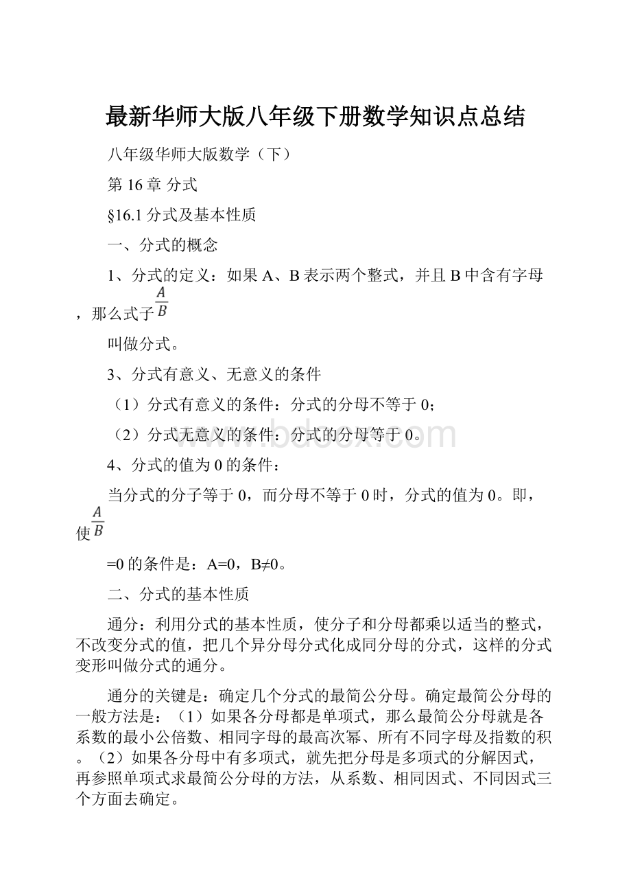 最新华师大版八年级下册数学知识点总结.docx_第1页