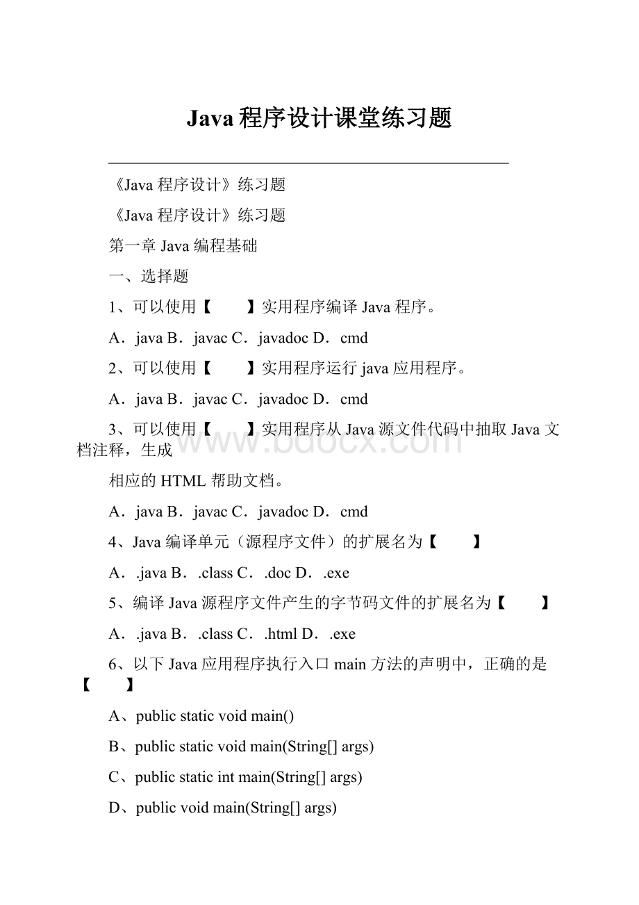 Java程序设计课堂练习题.docx