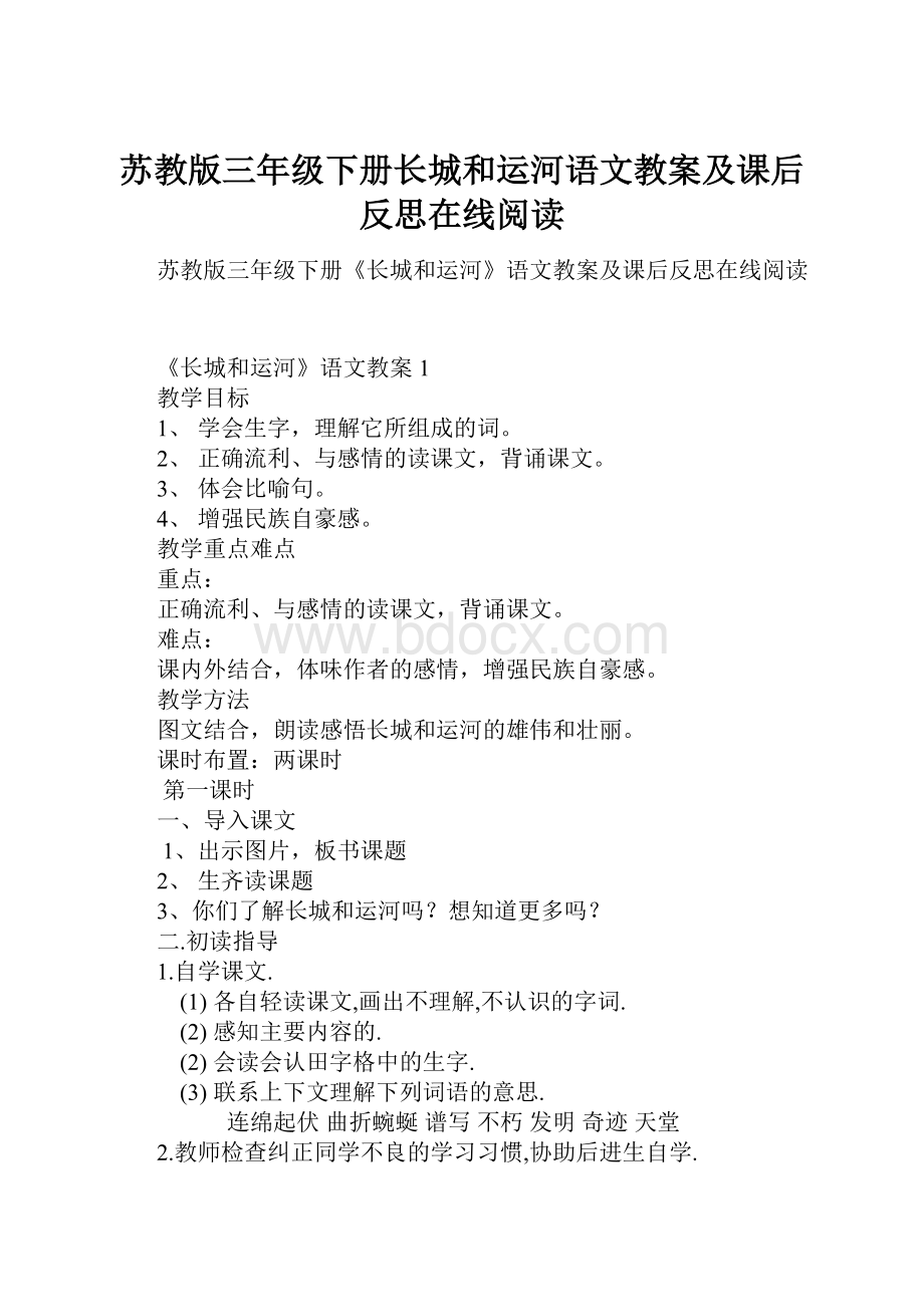 苏教版三年级下册长城和运河语文教案及课后反思在线阅读.docx_第1页