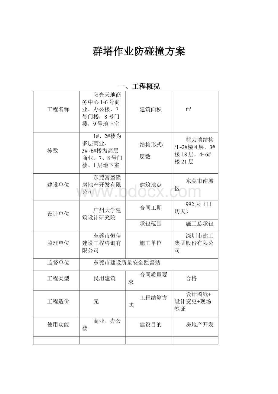 群塔作业防碰撞方案.docx