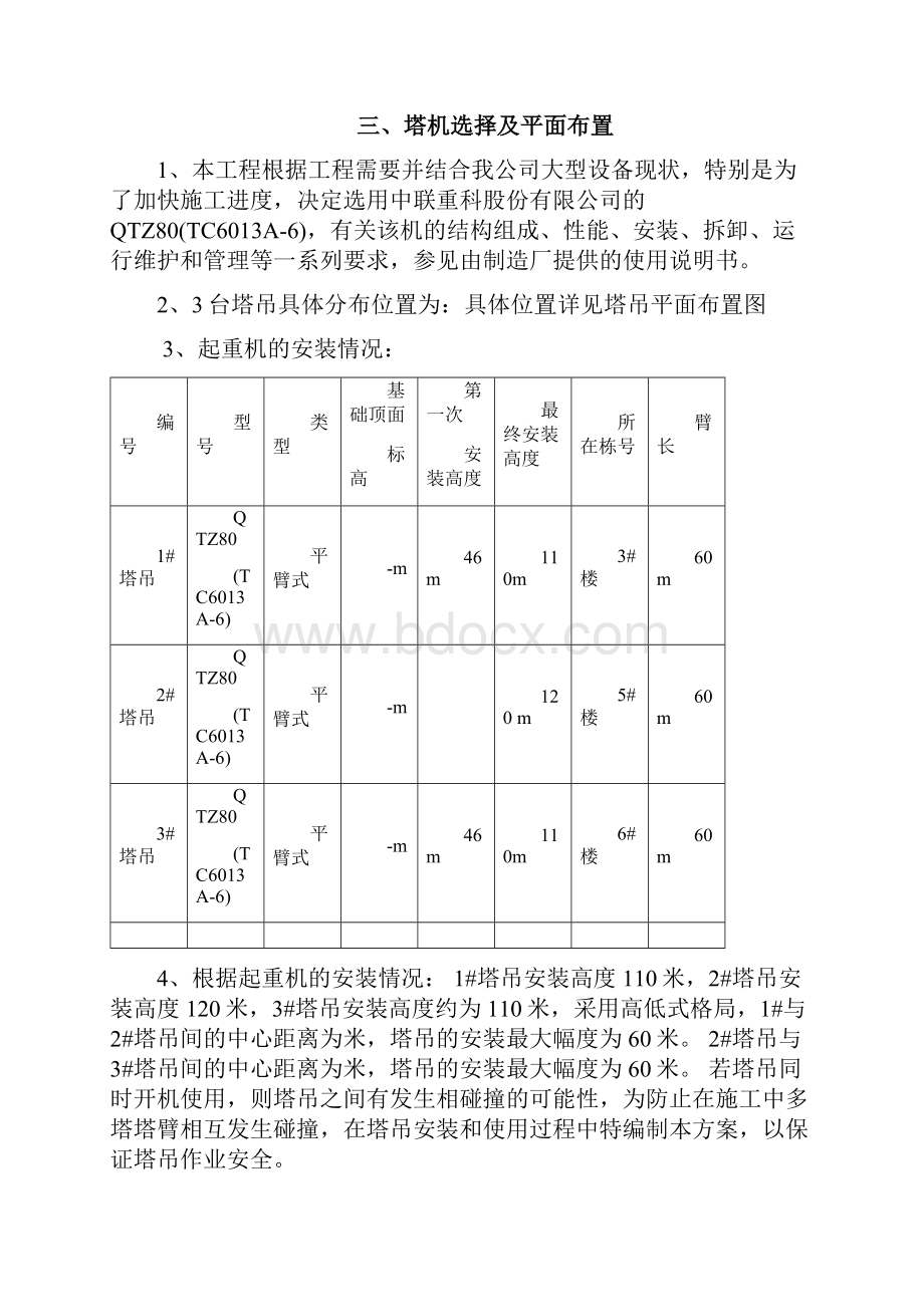 群塔作业防碰撞方案.docx_第3页