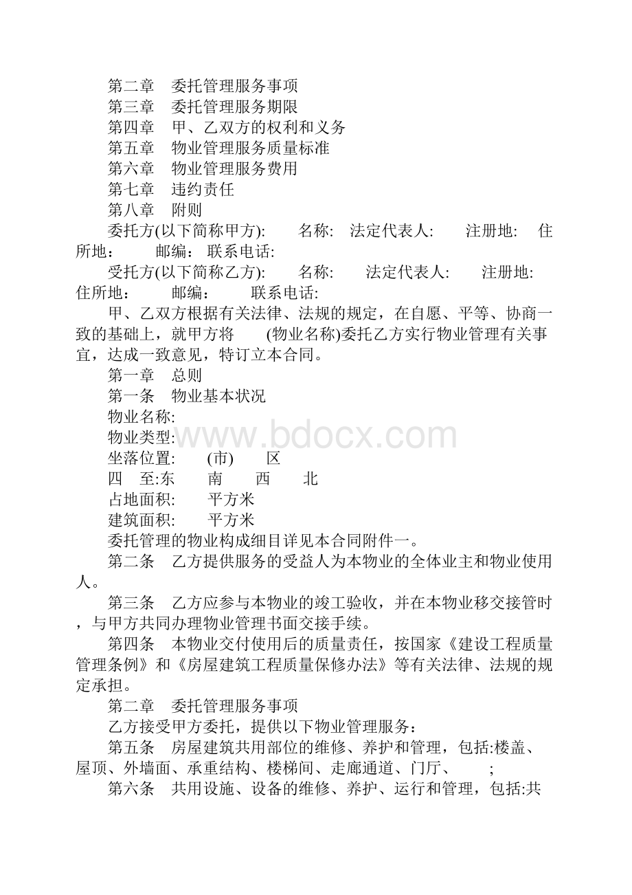 前期物业管理服务合同详细版5.docx_第2页