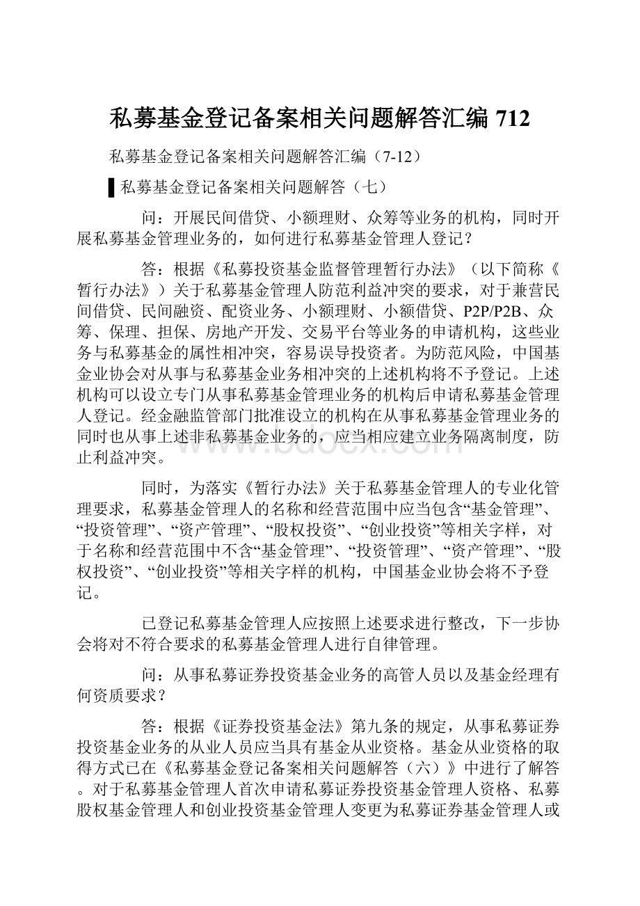 私募基金登记备案相关问题解答汇编712.docx