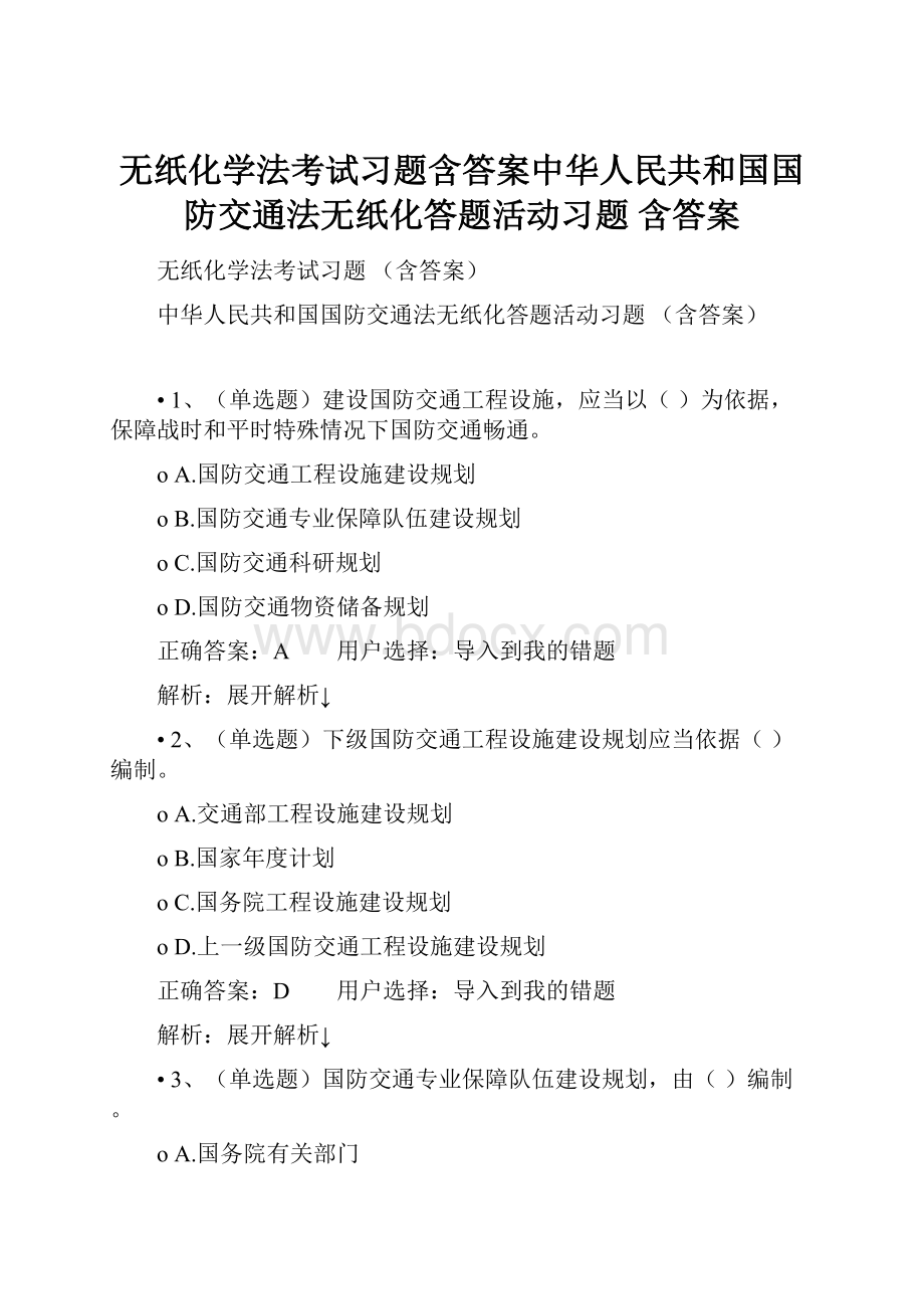 无纸化学法考试习题含答案中华人民共和国国防交通法无纸化答题活动习题 含答案.docx