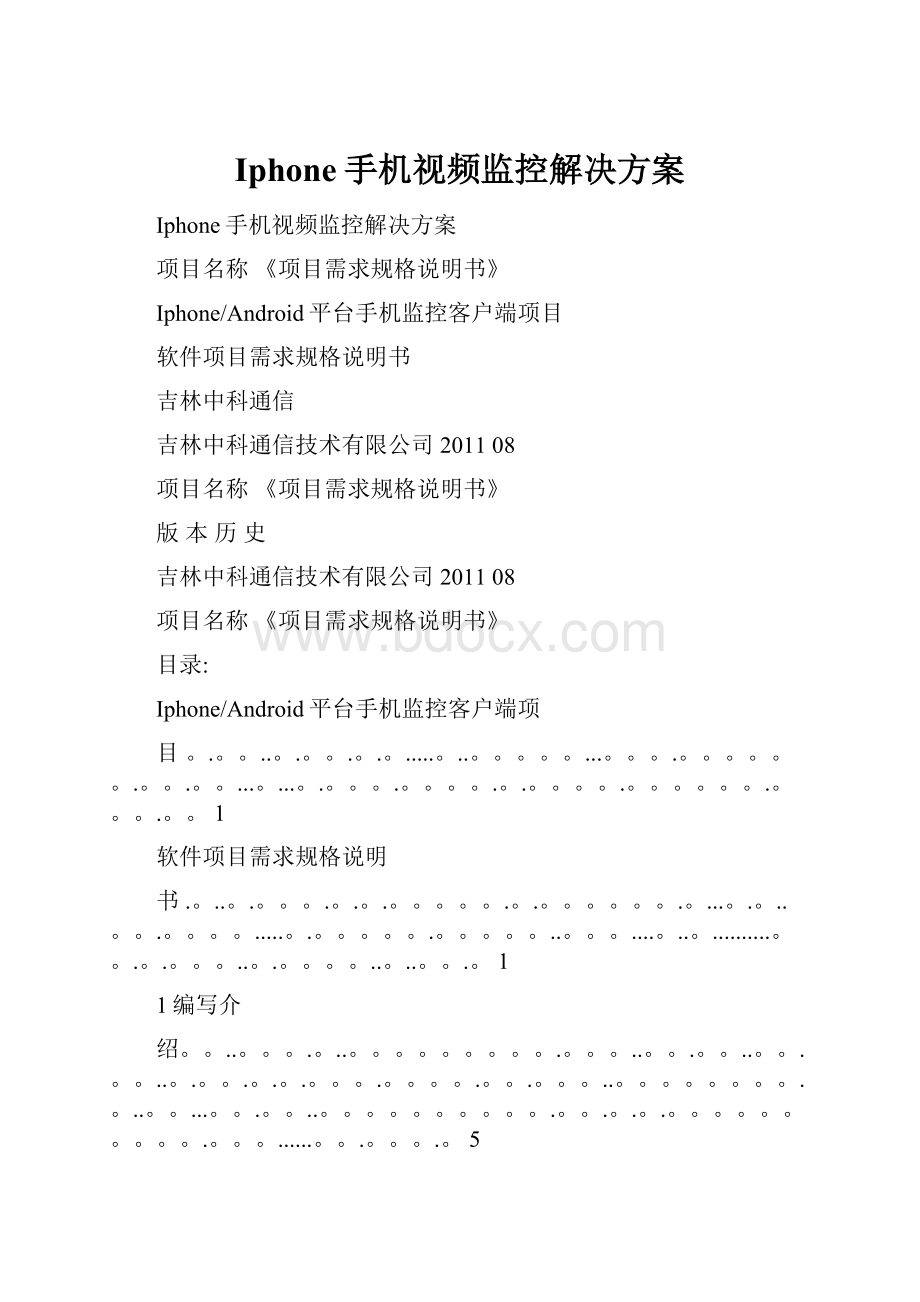 Iphone手机视频监控解决方案.docx