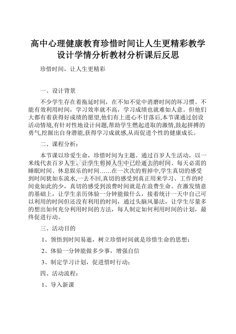 高中心理健康教育珍惜时间让人生更精彩教学设计学情分析教材分析课后反思.docx