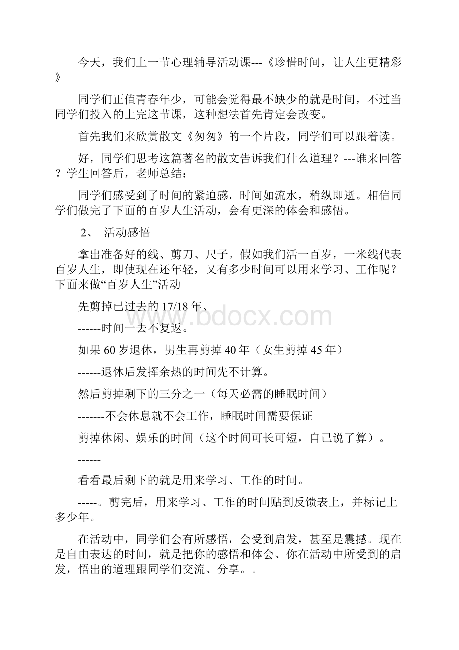 高中心理健康教育珍惜时间让人生更精彩教学设计学情分析教材分析课后反思.docx_第2页