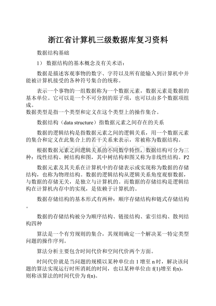 浙江省计算机三级数据库复习资料.docx